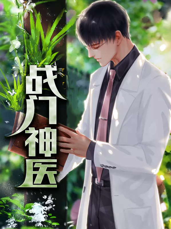 农门娘子是神医