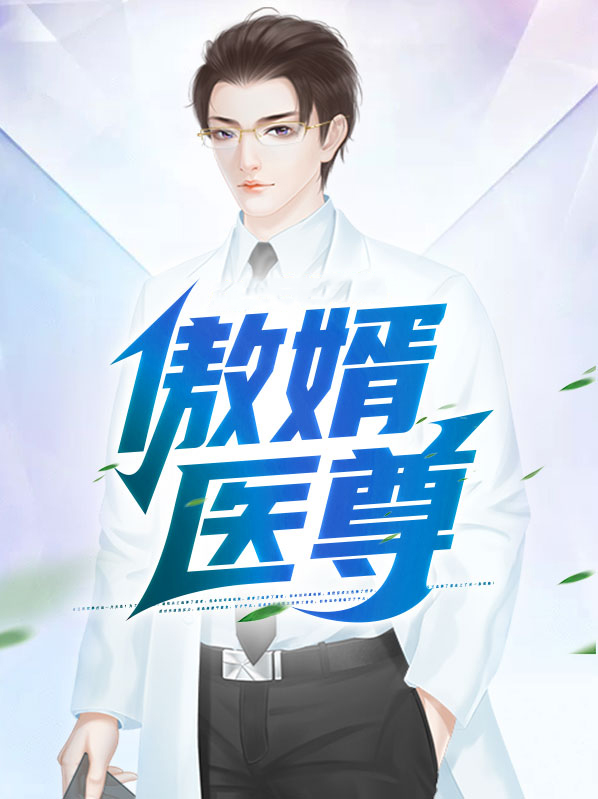 医神傲胥