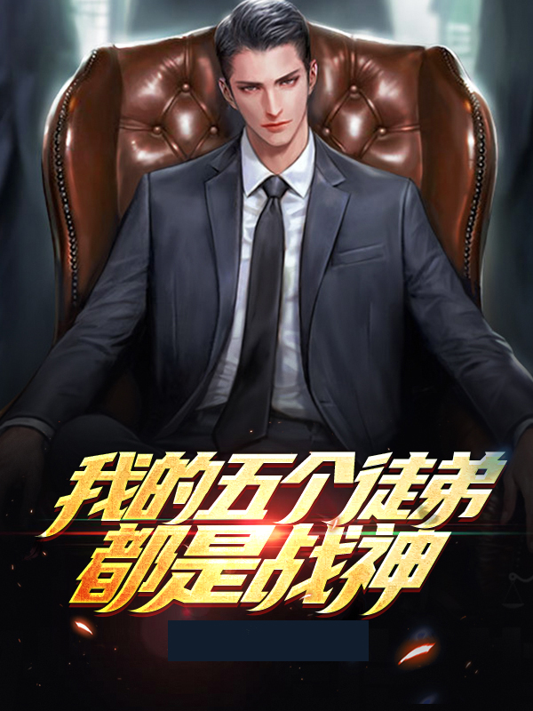 我的五个徒弟都是战神小说