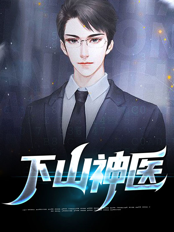 下山神医全文免费阅读