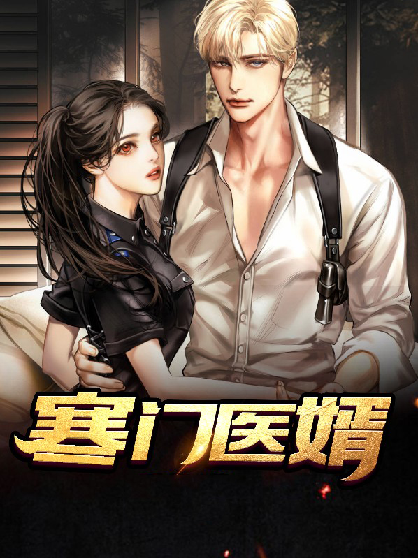 寒门医婿免费阅读