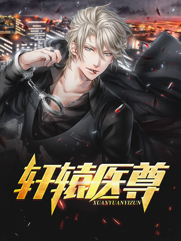 轩辕医尊TXT下载八零