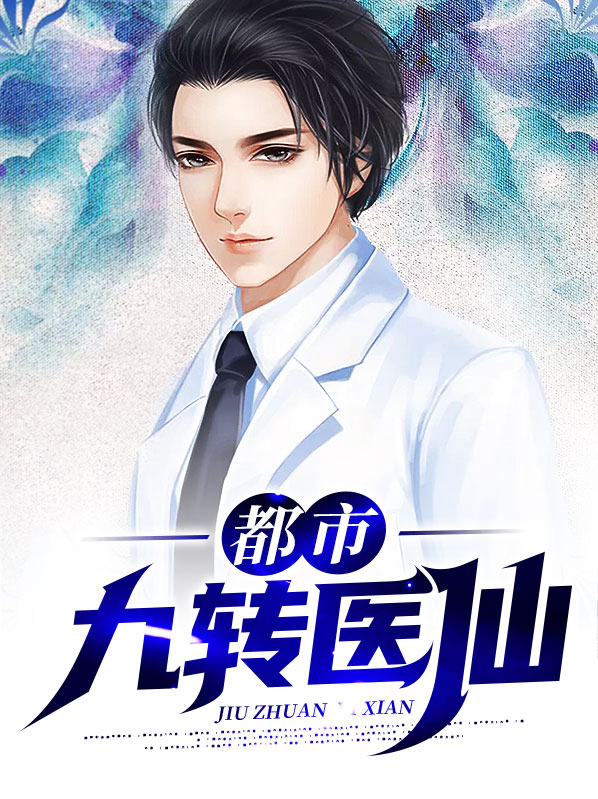 都市九转医仙燕宸