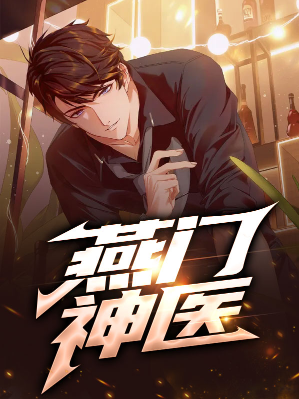 燕门神医燕宸秦韵小说