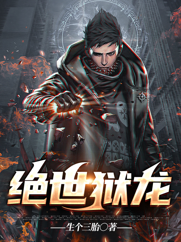 绝世狱龙秦风林晴歌