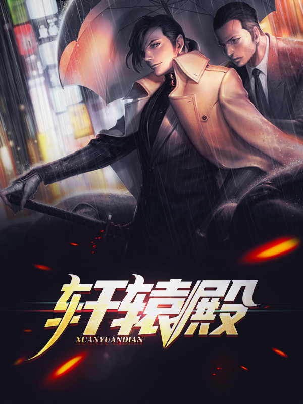 轩辕殿苏轩辕