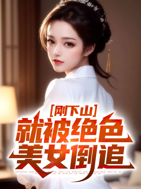 下山后才发现自己无敌了