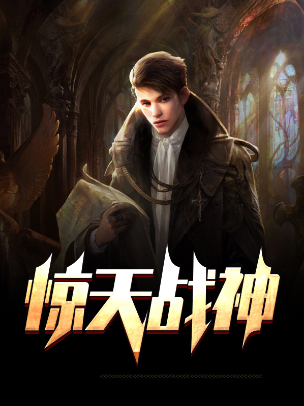 惊天战神3在线观看免费完整版