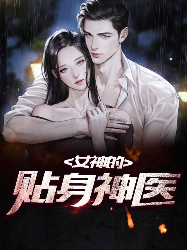 女神的贴身神医 九路花姑娘
