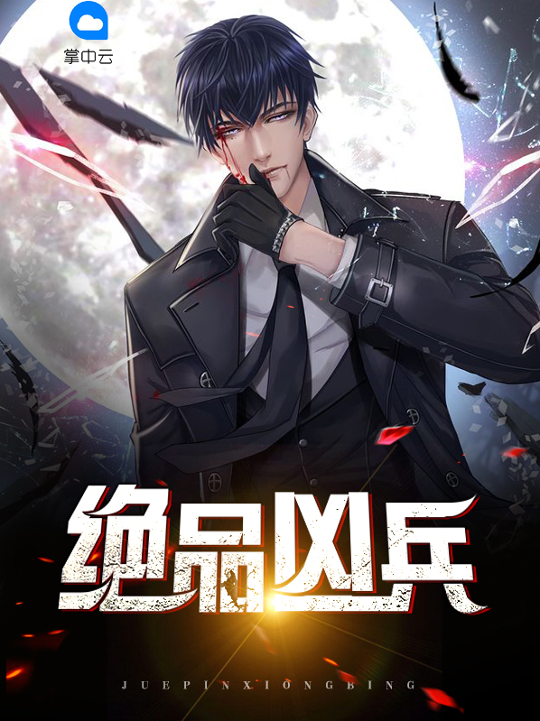 绝品凶兵TXT