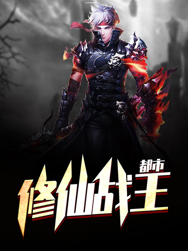 都市修仙战王全集
