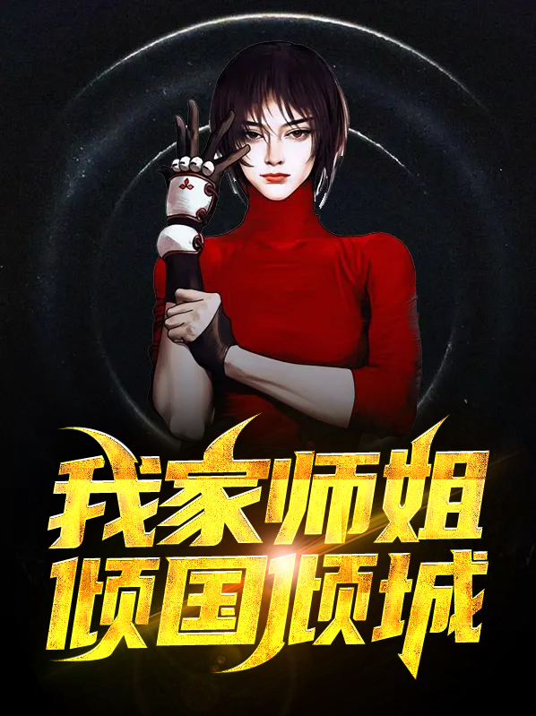 我的倾国倾城师姐