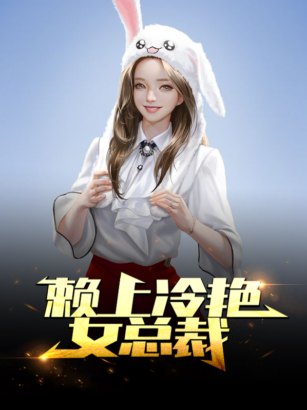 赖上冷艳女总裁电子书