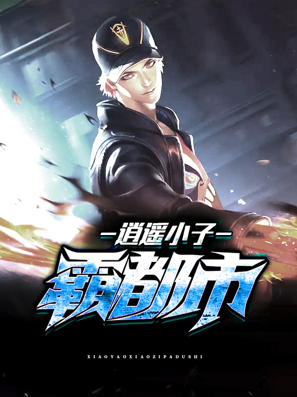逍遥小子霸都市百科