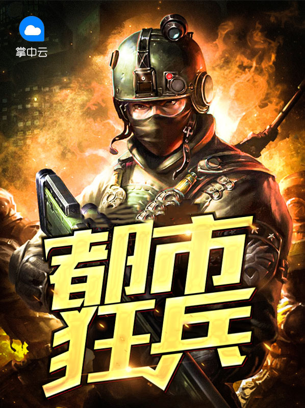 都市狂兵墨武全文免费阅读