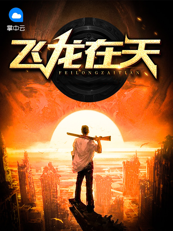 飞龙在天指标公式源码