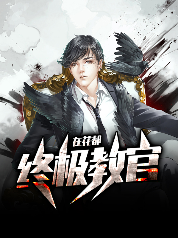 终极教官装