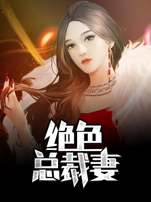 绝色总裁求我领证小说