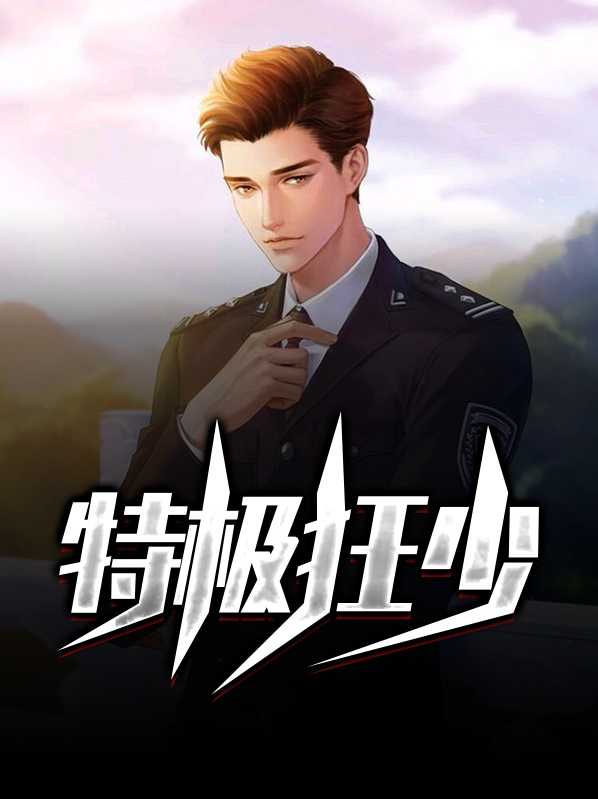 超级狂少在都市 小说