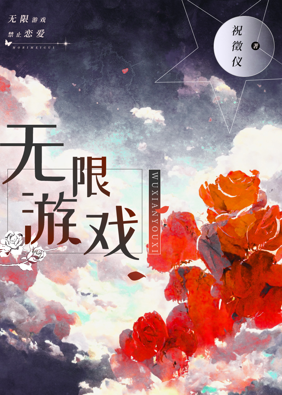 无限游戏神明守则小说