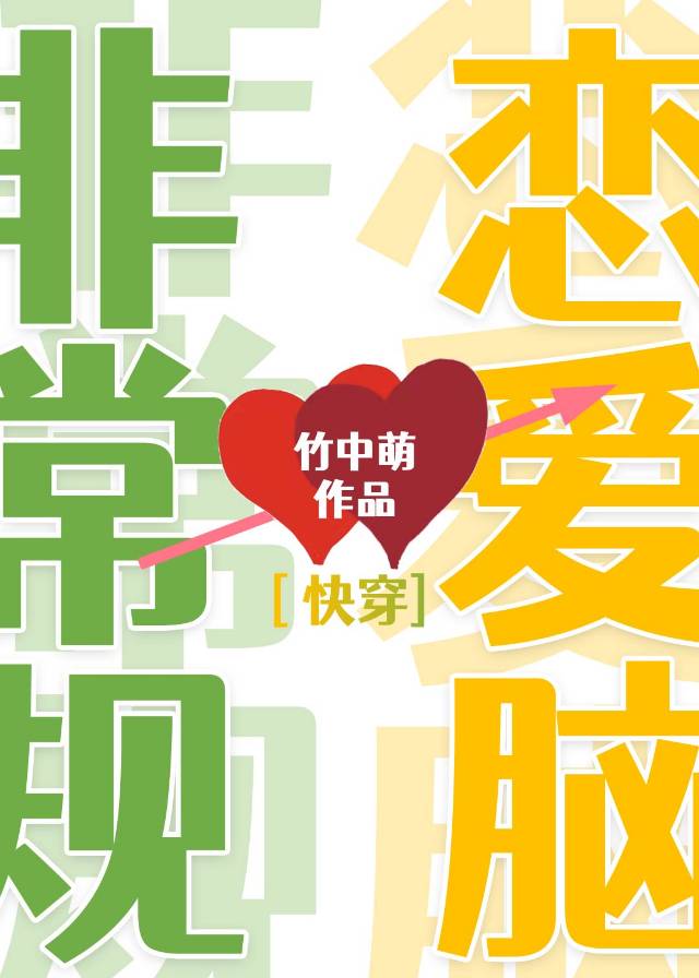 非常规恋爱脑 [快穿]17