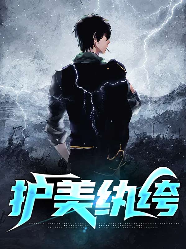 护花纨绔在校园免费