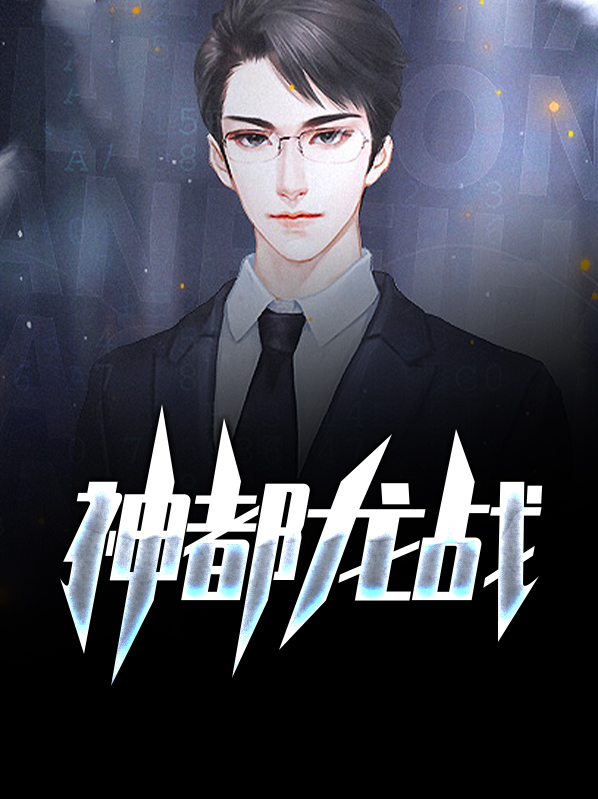 神都龙战 小说
