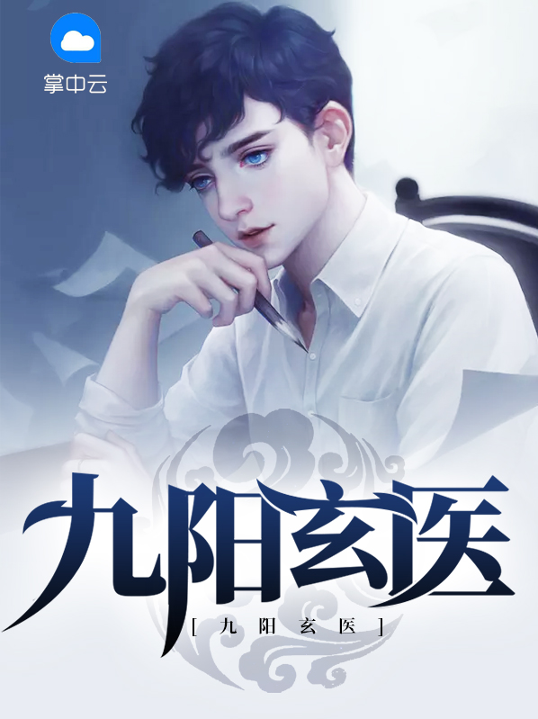 九阳玄医 小说