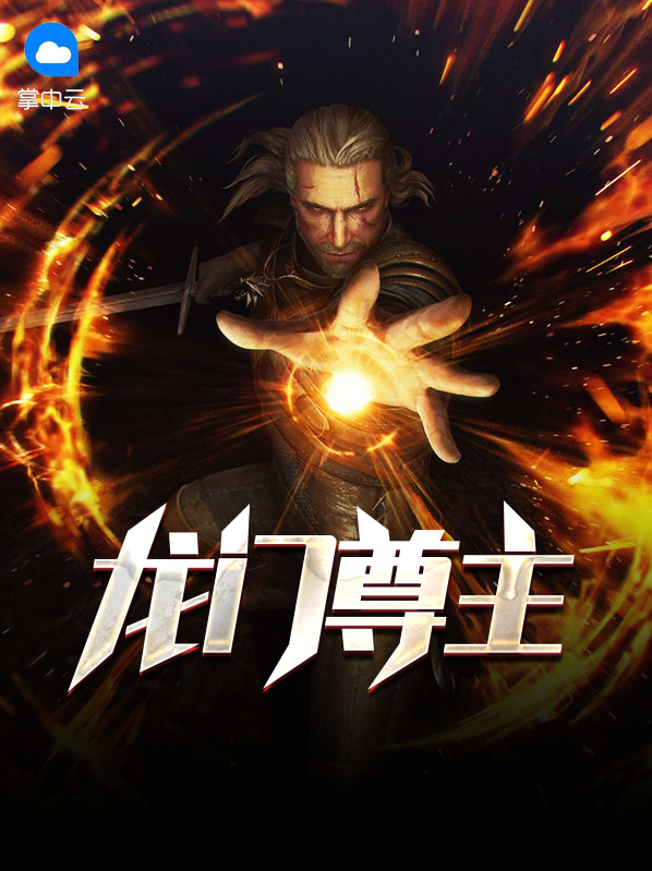 龙门尊主凌宵
