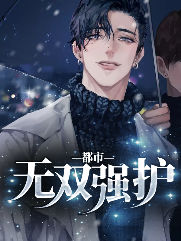 都市无双强护江恒