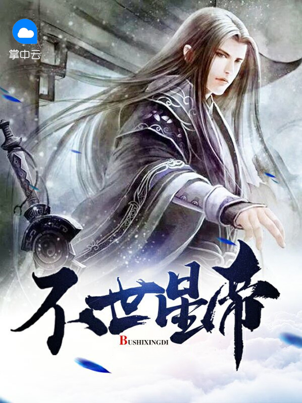 不灭星帝