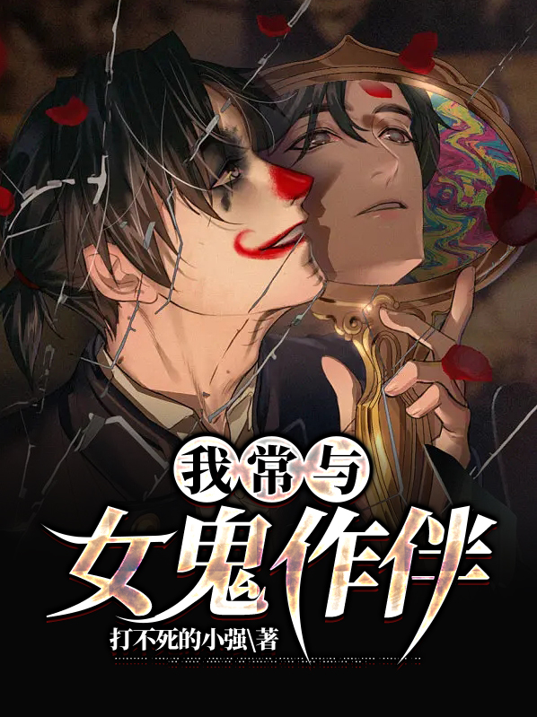 我常与女鬼作伴英文