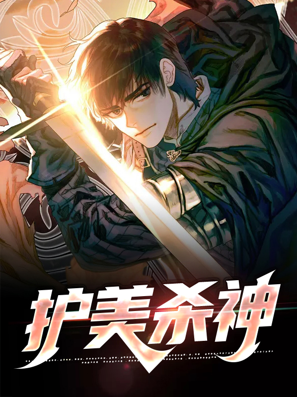 神级护美杀手女主角
