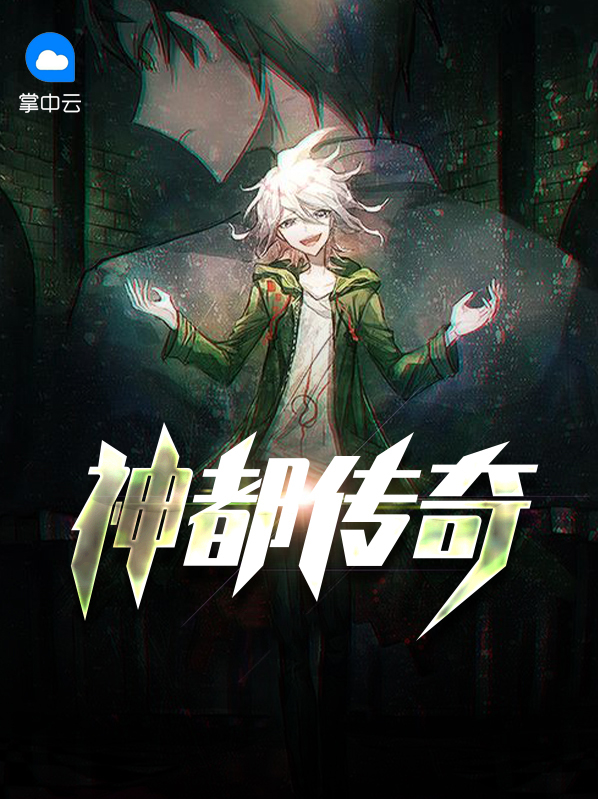 神都传奇全文免费阅读笔趣阁