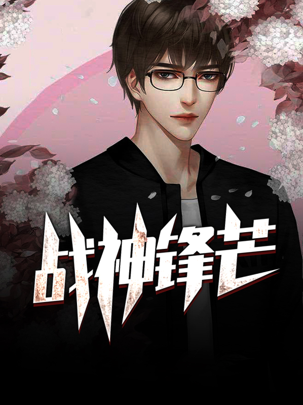 战神锋芒笔趣阁小说