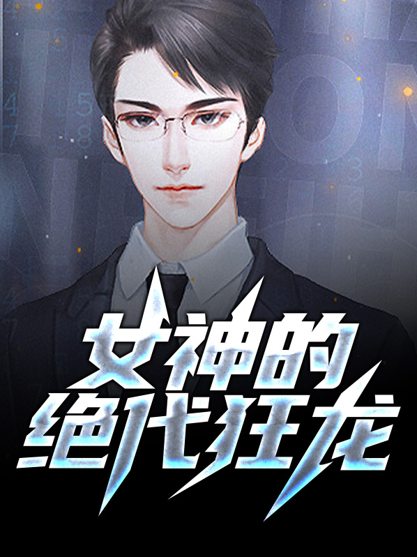 绝代狂龙 百世绝伦