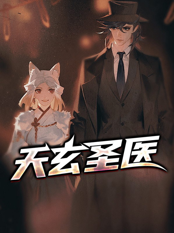 玄天医经免费阅读