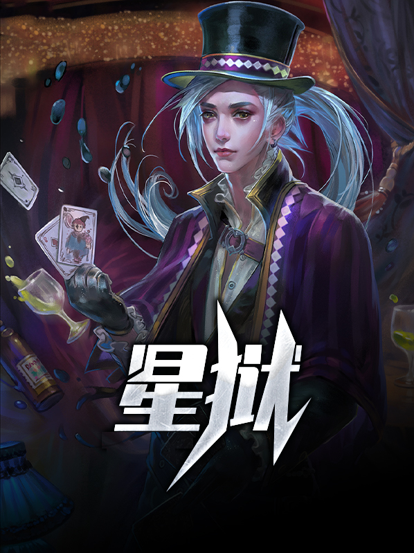 星狱四万年