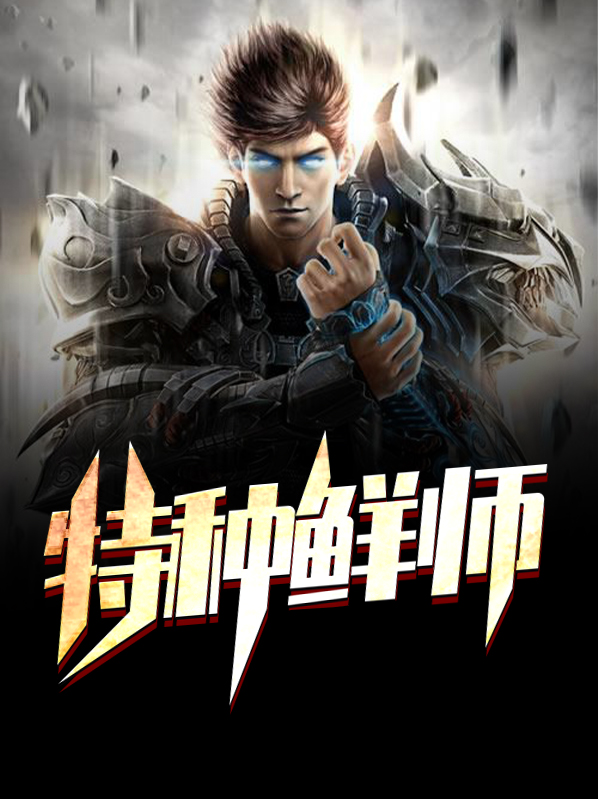 特种师多少人