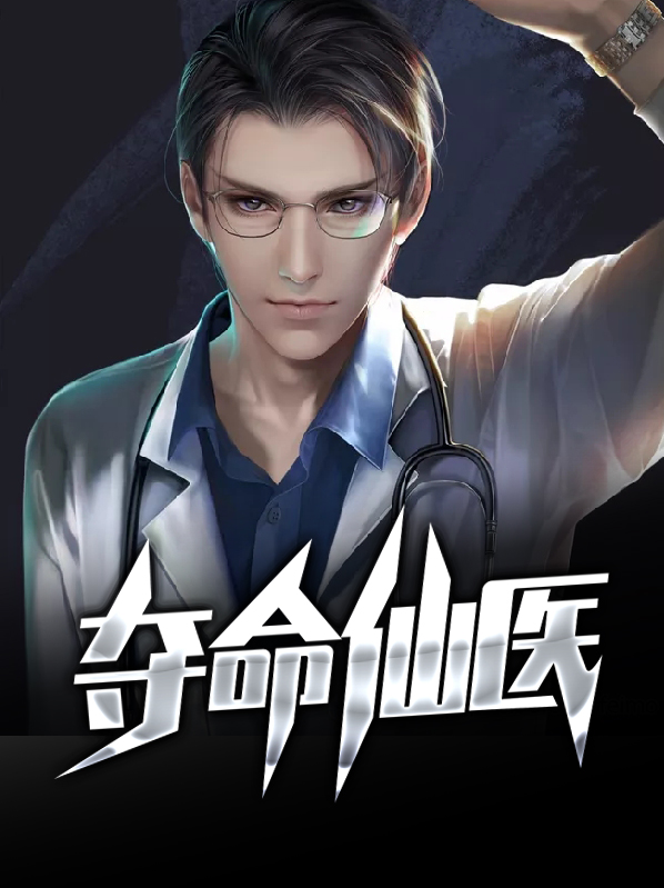 夺命神医百度百科