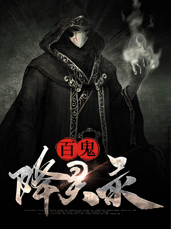 东方归言录怎么降灵点