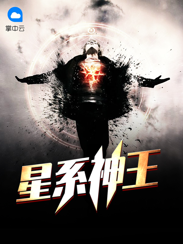宇宙星神系统