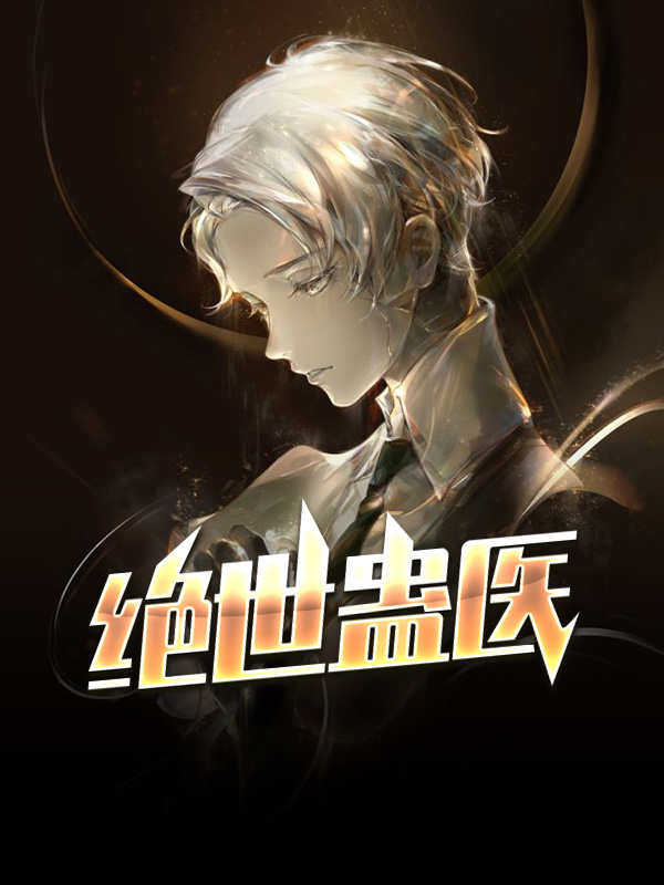 绝世医巫
