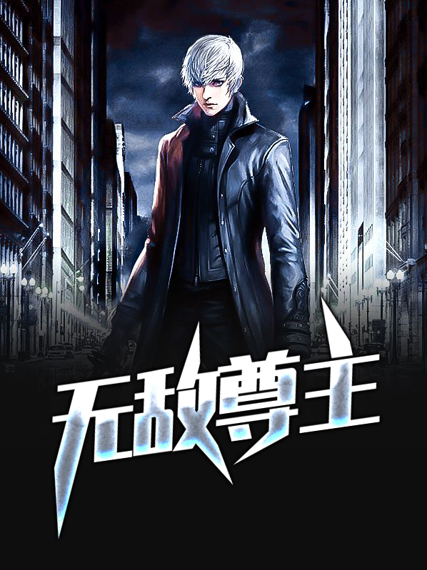 无敌尊主林峰