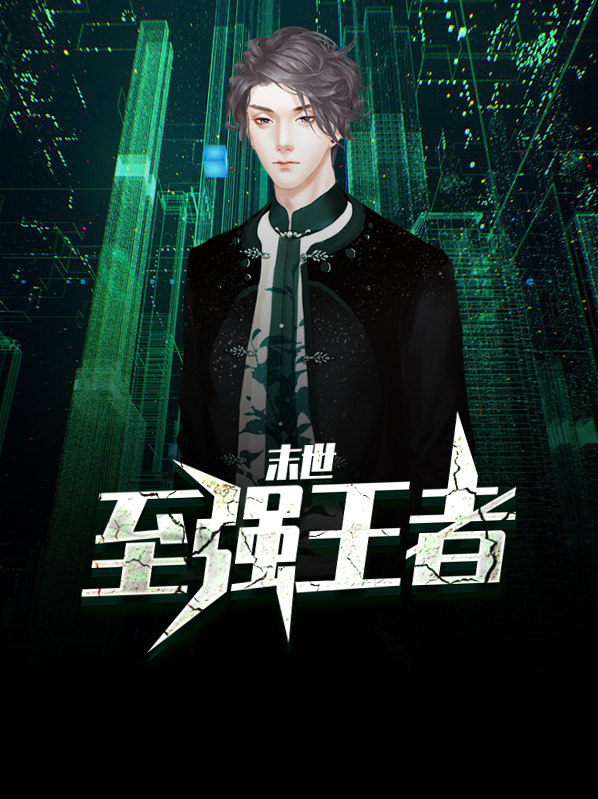 末世至强王者TXT