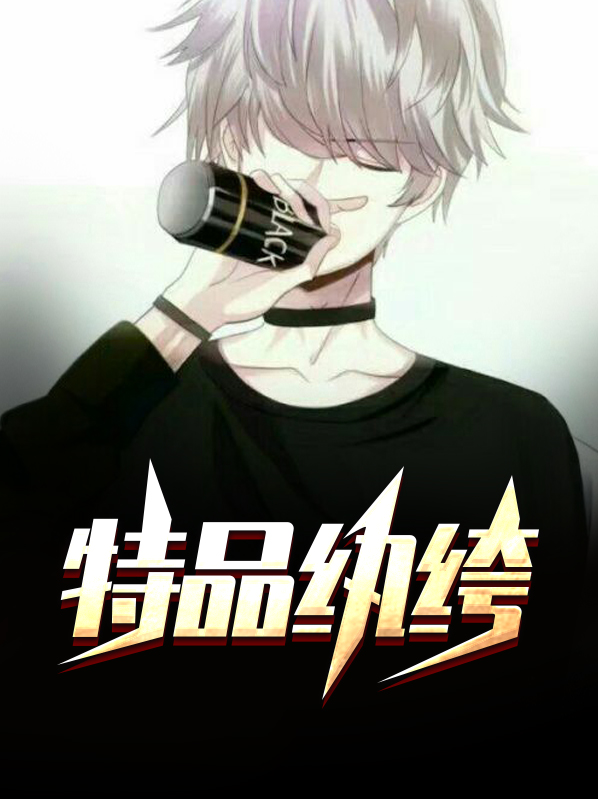 极品纨绔