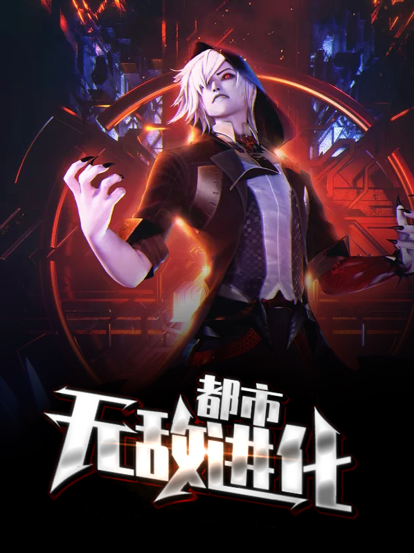 都市无敌完本小说