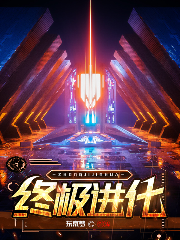 少年骇客终极进化