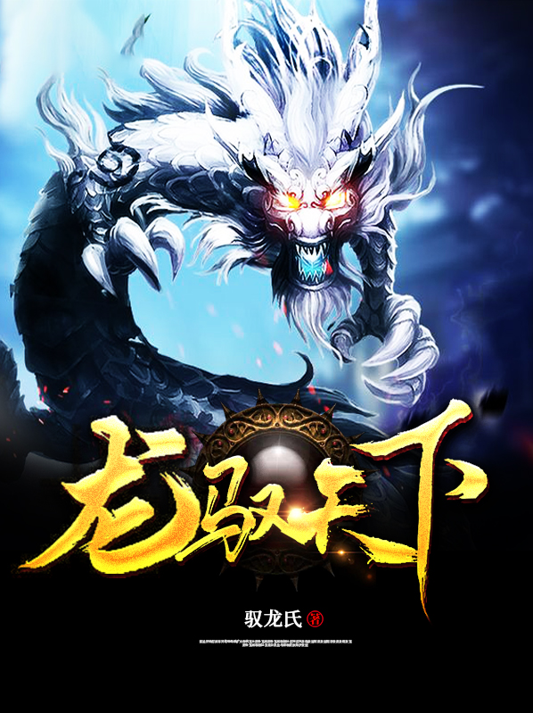龙驭天下是什么意思