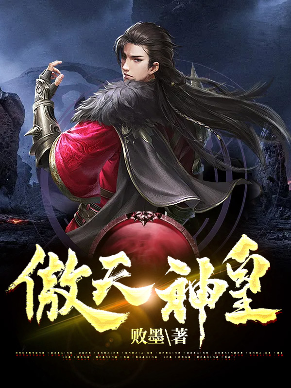 傲天神皇 txt